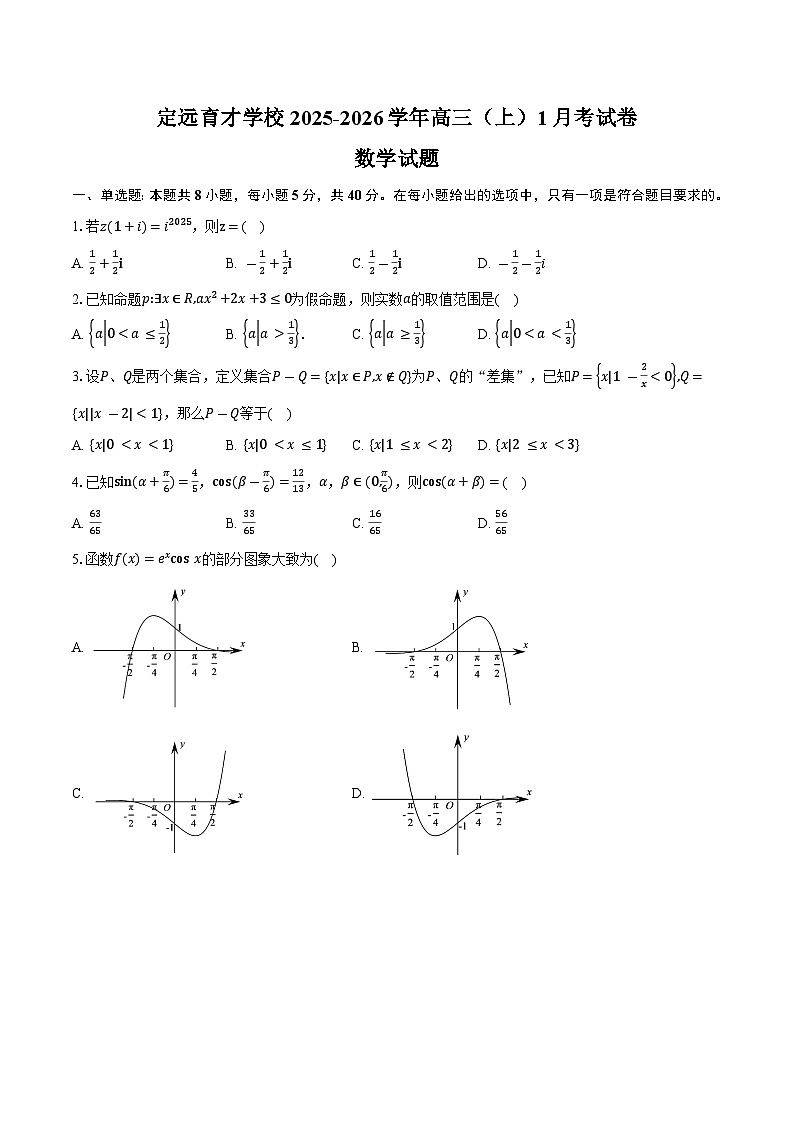 定远育才学校2025-2026学年高三(上)1月考数学试卷第1页
