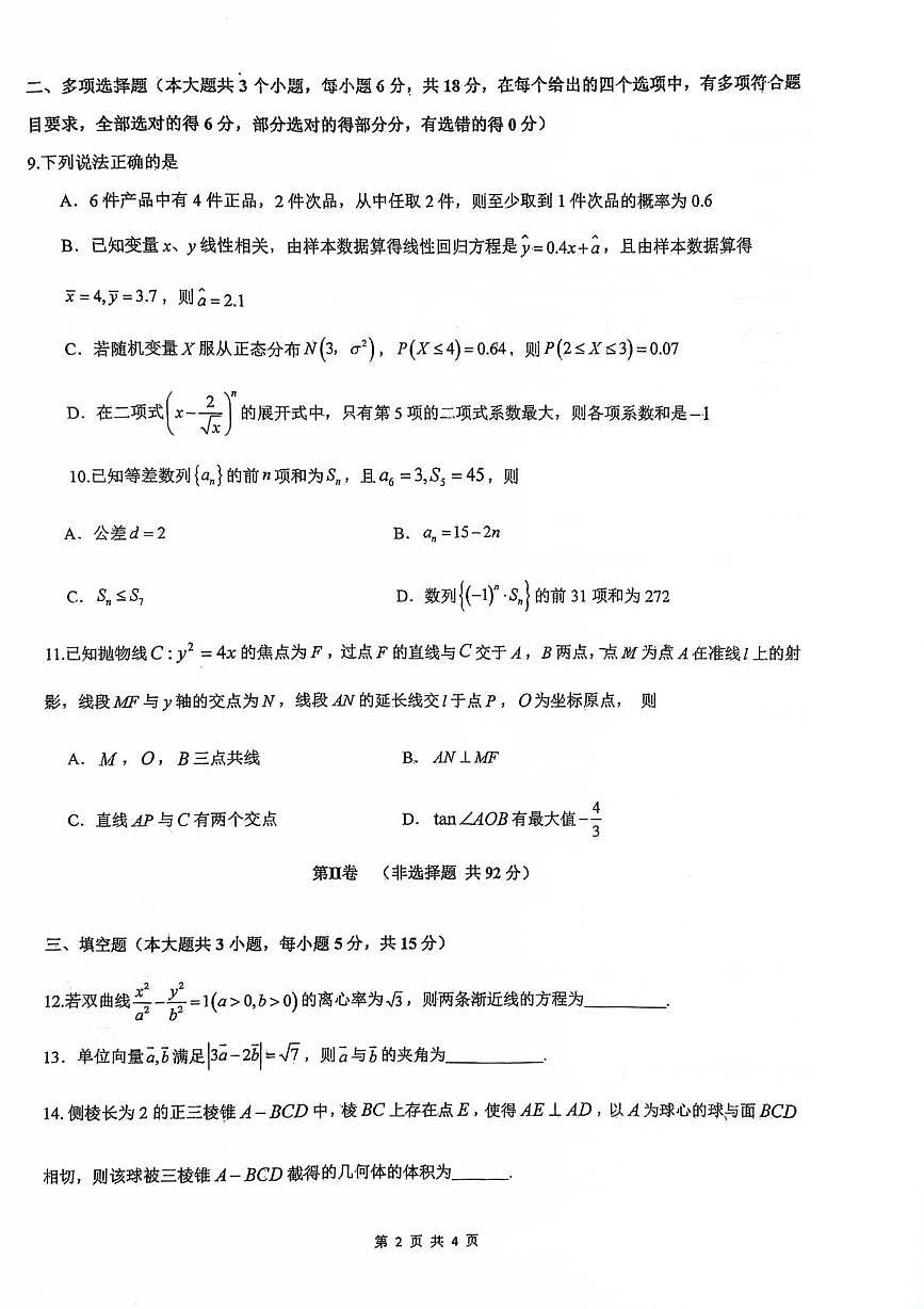 四川省泸县第五中学2025-2026学年高三上学期1月月考数学试题第2页