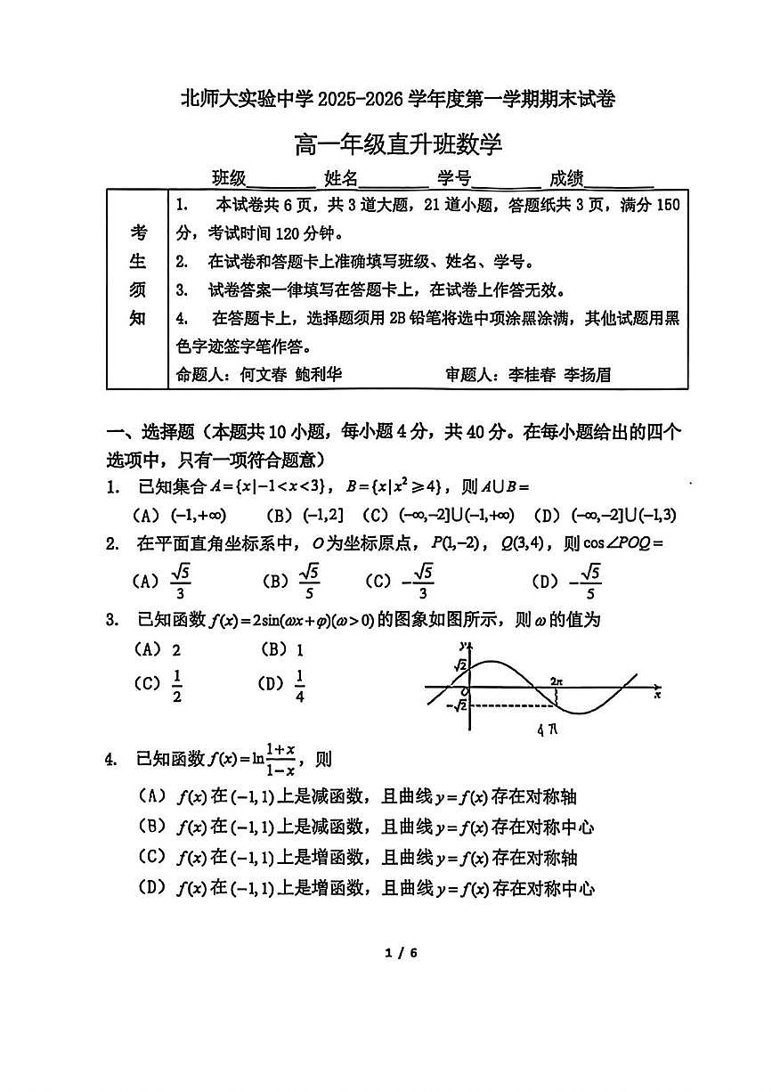 北京市北京师范大学附属实验中学2025-2026学年高一直升班上学期期末数学试题第1页