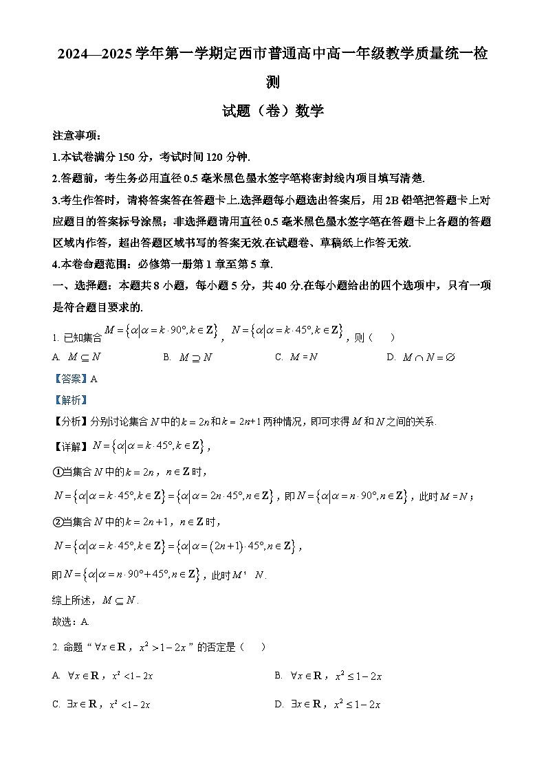 甘肃省定西市2024-2025学年高一上学期1月期末教学质量统一检测数学试题(解析版)-A4第1页