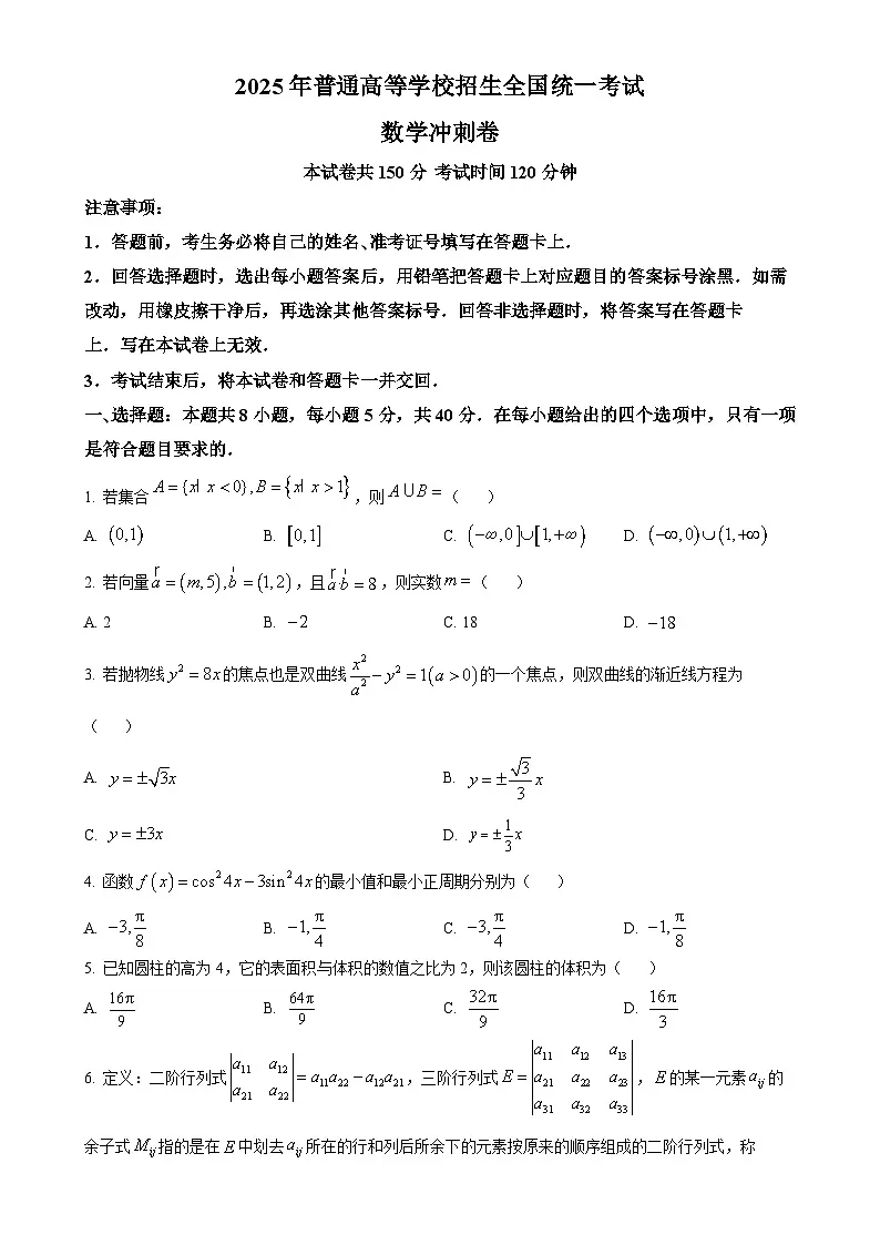 甘肃省会宁县第一中学2025届高三下学期高考冲刺数学试卷(三模)(原卷版)-A4第1页