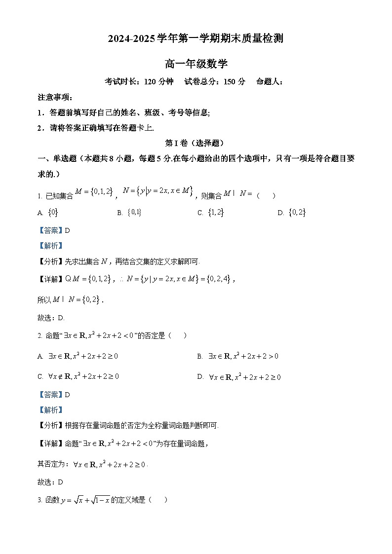 甘肃省武威市凉州区2024-2025学年高一上学期1月期末质量检测数学试卷(解析版)-A4第1页