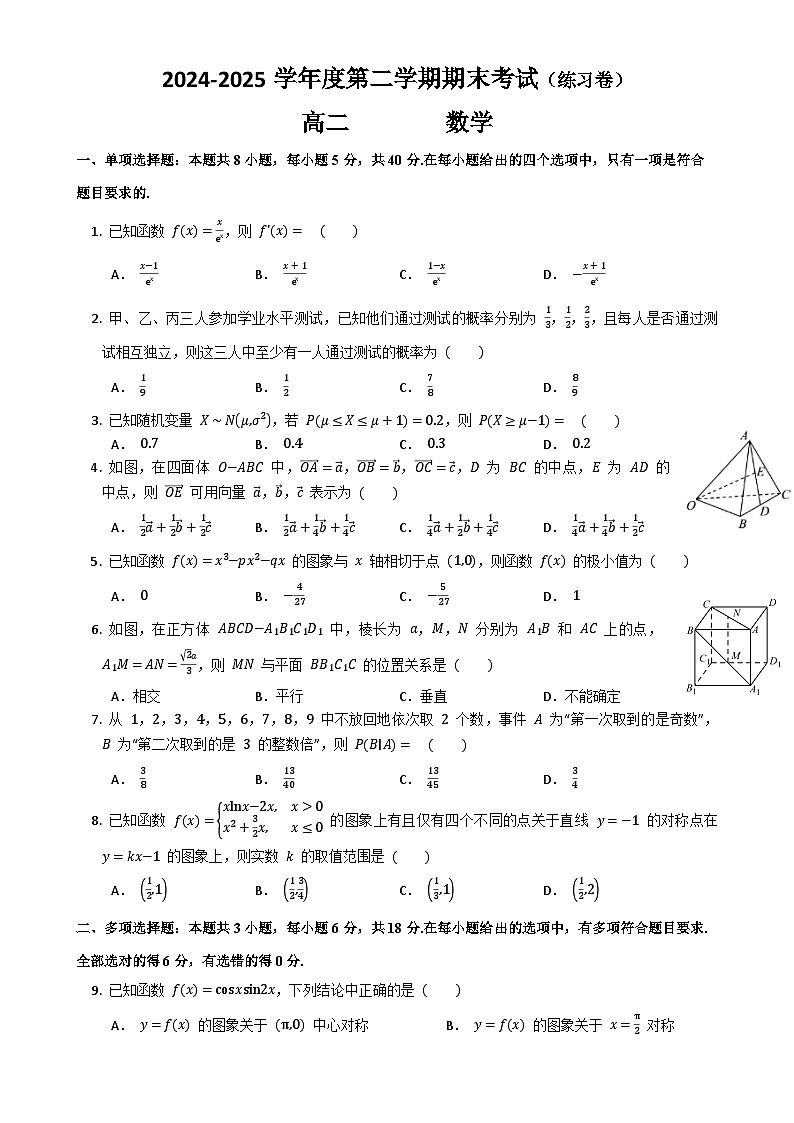 2024-2025学年度第二学期期末考试(练习卷)高二数学-A4第1页