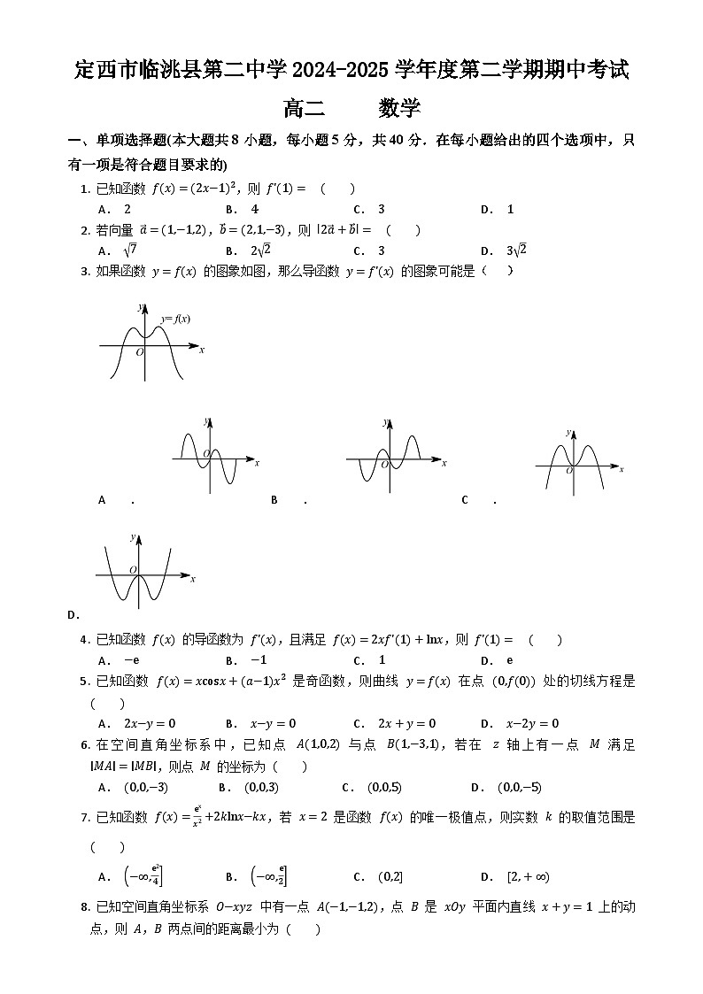 定西市临洮县第二中学2024-2025学年度第二学期期中考试高二数学-A4第1页