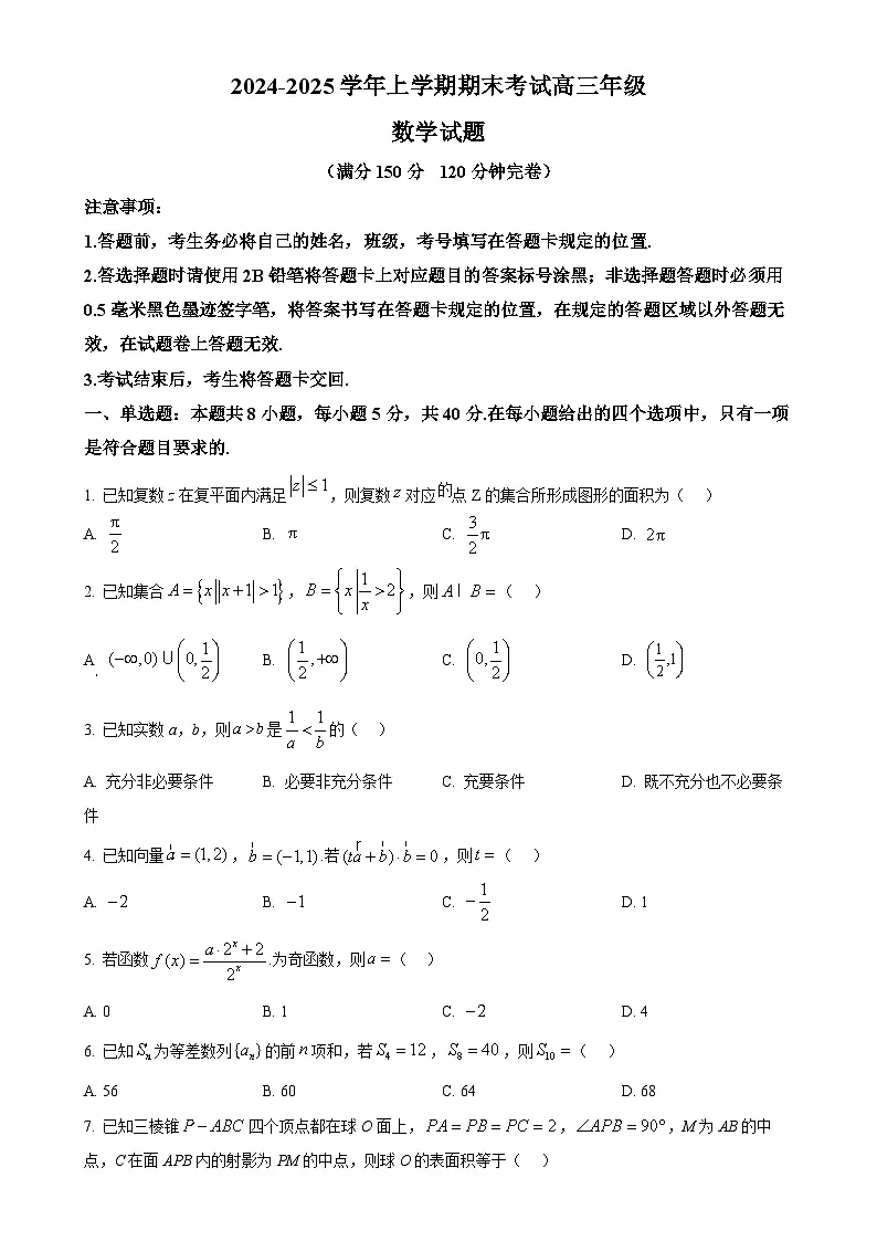 甘肃省武威市民勤县2024-2025学年高三上学期期末考试数学试题(原卷版)-A4第1页