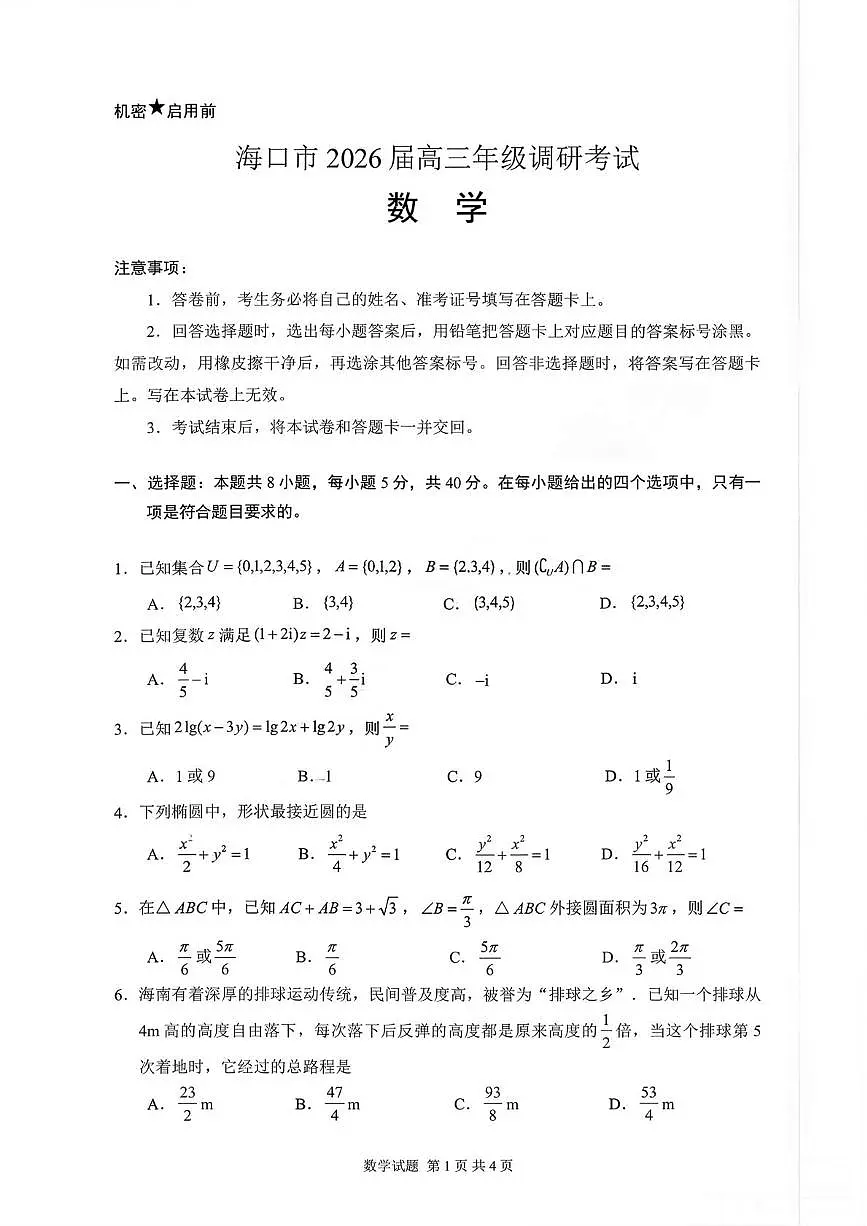 海南省海口市2026届高三上学期一模调研考试数学试卷(高考模拟)第1页