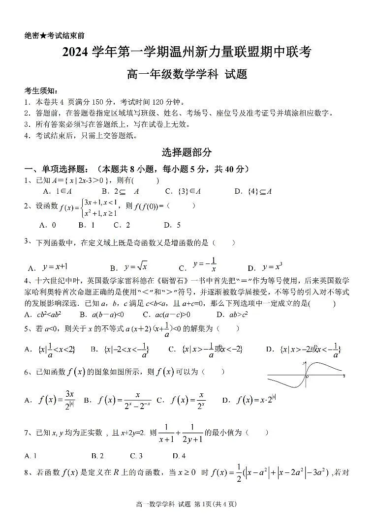浙江省温州市新力量联盟2024-2025学年高一上学期期中联考数学试卷(无答案)第1页