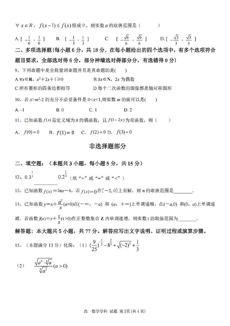 浙江省温州市新力量联盟2024-2025学年高一上学期期中联考数学试卷(无答案)第2页