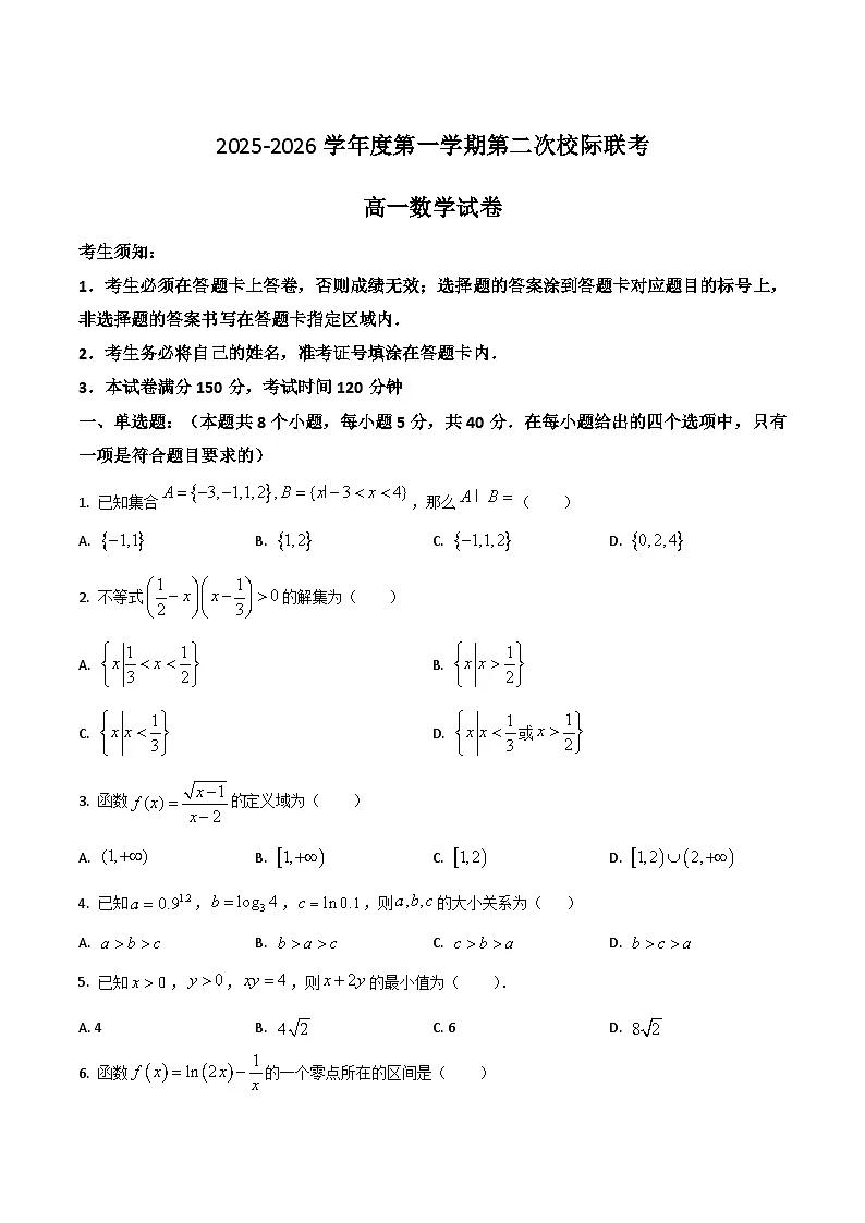广东省茂名市2025-2026学年高一上学期第二次校际联考数学试卷(Word版附答案)第1页