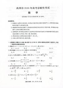 广东省茂名市高州市2026届高三上学期高考诊断性考试数学试卷（PDF版附解析）