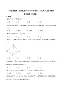 广西邕衡教育·名校联盟2025-2026学年高二上学期12月联合测试数学试卷（Word版附解析）（人教版）