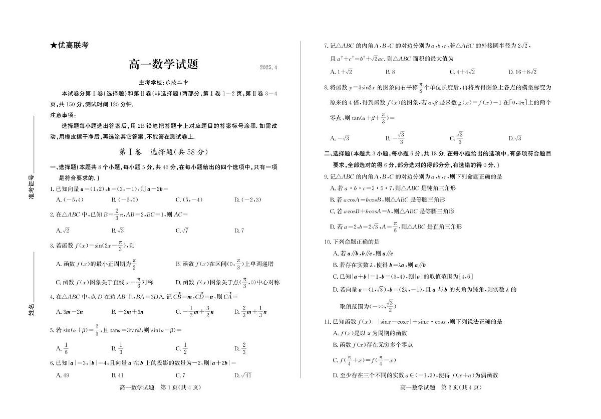 山东省德州市2024-2025学年高一下学期期中考试数学试卷(无答案)第1页