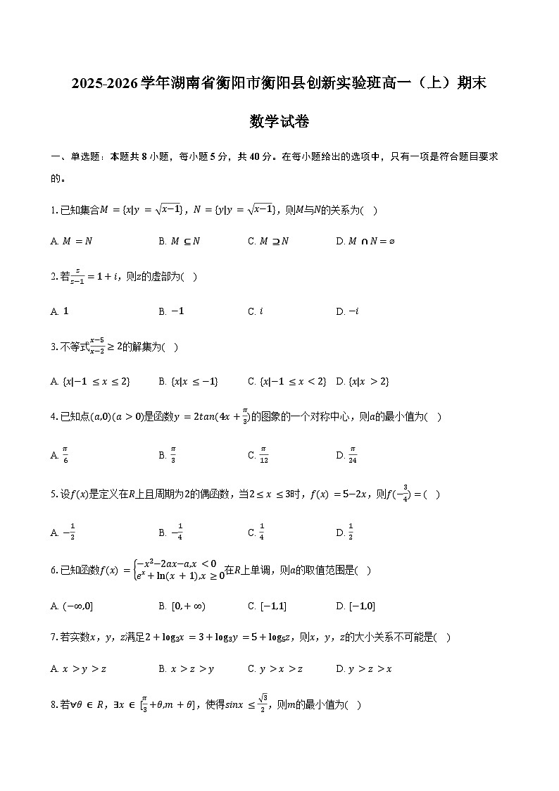 2025-2026学年湖南省衡阳市衡阳县创新实验班高一(上)期末数学试卷(含答案)第1页