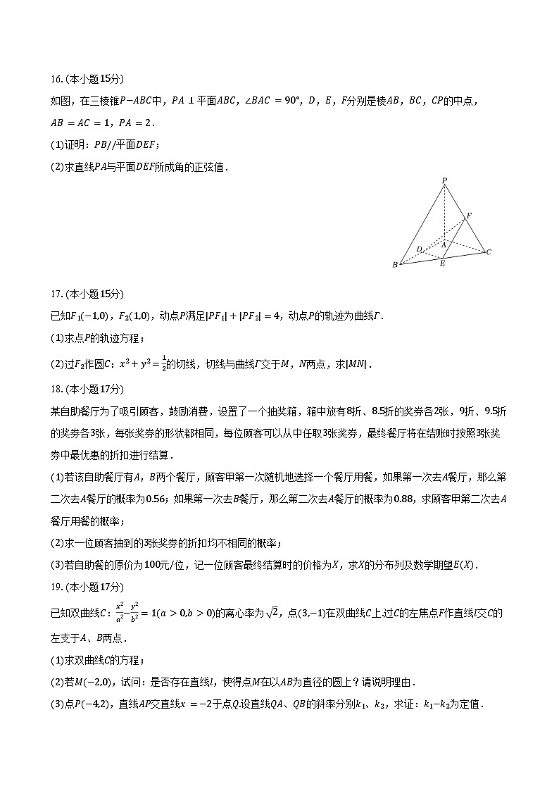 2025-2026学年山东省日照实验高级中学高二(上)第三次段考数学试卷(1月份)(含答案)第3页