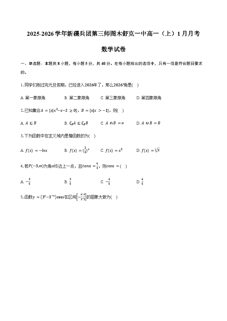 2025-2026学年新疆兵团第三师图木舒克一中高一(上)月考数学试卷(1月份)(含答案)第1页