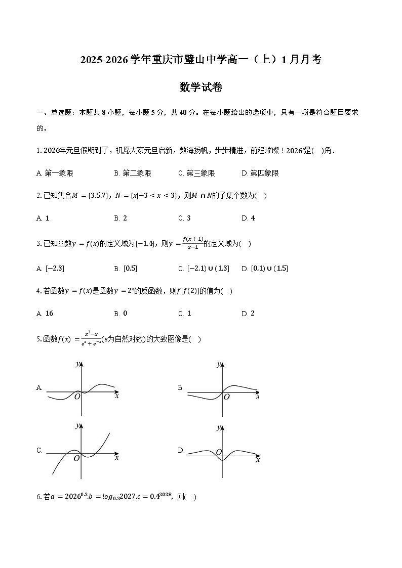 2025-2026学年重庆市璧山中学高一(上)月考数学试卷(1月份)(含答案)第1页