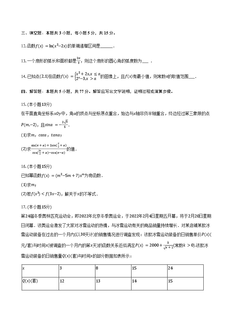 2025-2026学年重庆市璧山中学高一(上)月考数学试卷(1月份)(含答案)第3页