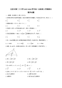 北京市第二十中学2025-2026学年高一启承班上学期期末数学试卷（含答案）