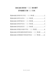 2024-2025学年深圳高一(上)期末数学考试试卷单选题汇编（二）含答案