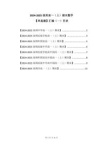 2024-2025学年深圳高一(上)期末数学考试试卷单选题汇编（一）含答案
