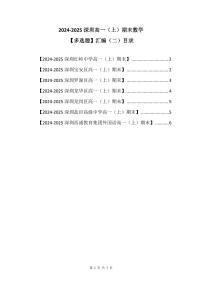 2024-2025学年深圳高一(上)期末数学考试试卷多选题汇编（二）含答案