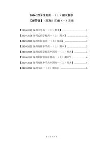 2024-2025学年深圳高一(上)期末数学考试试卷解答题（压轴）汇编（一）含答案