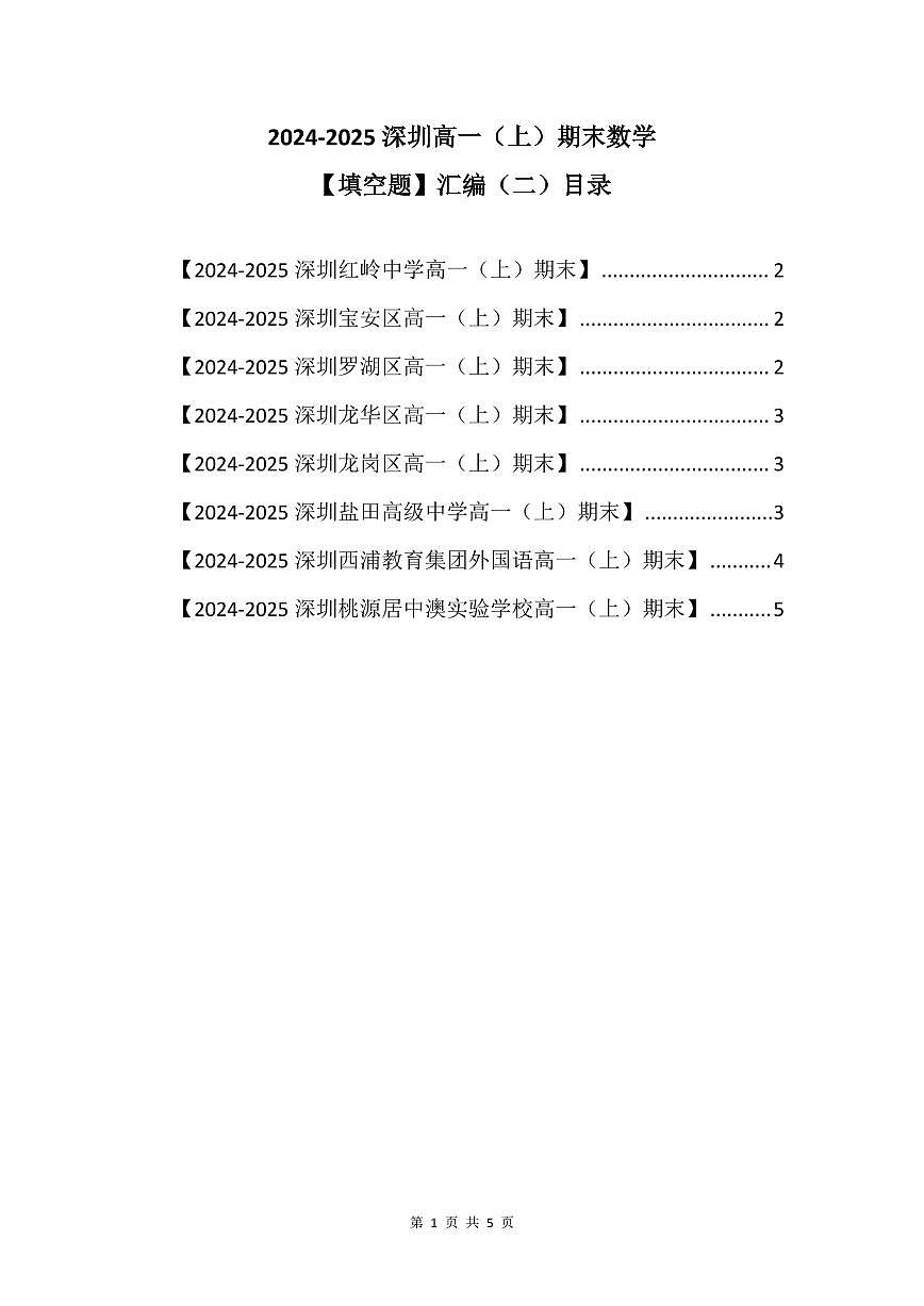 2024-2025学年深圳高一(上)期末数学考试试卷填空题汇编(二)含答案第1页