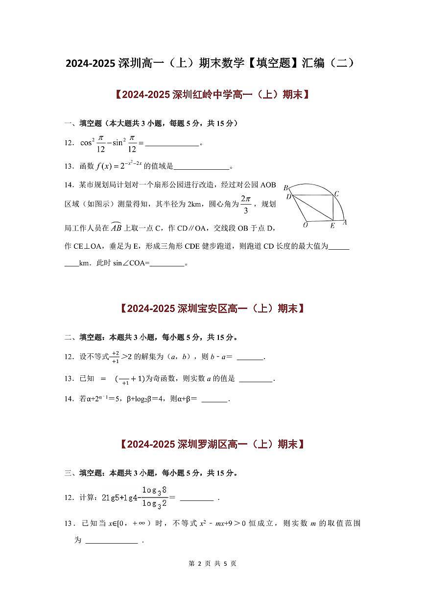 2024-2025学年深圳高一(上)期末数学考试试卷填空题汇编(二)含答案第2页