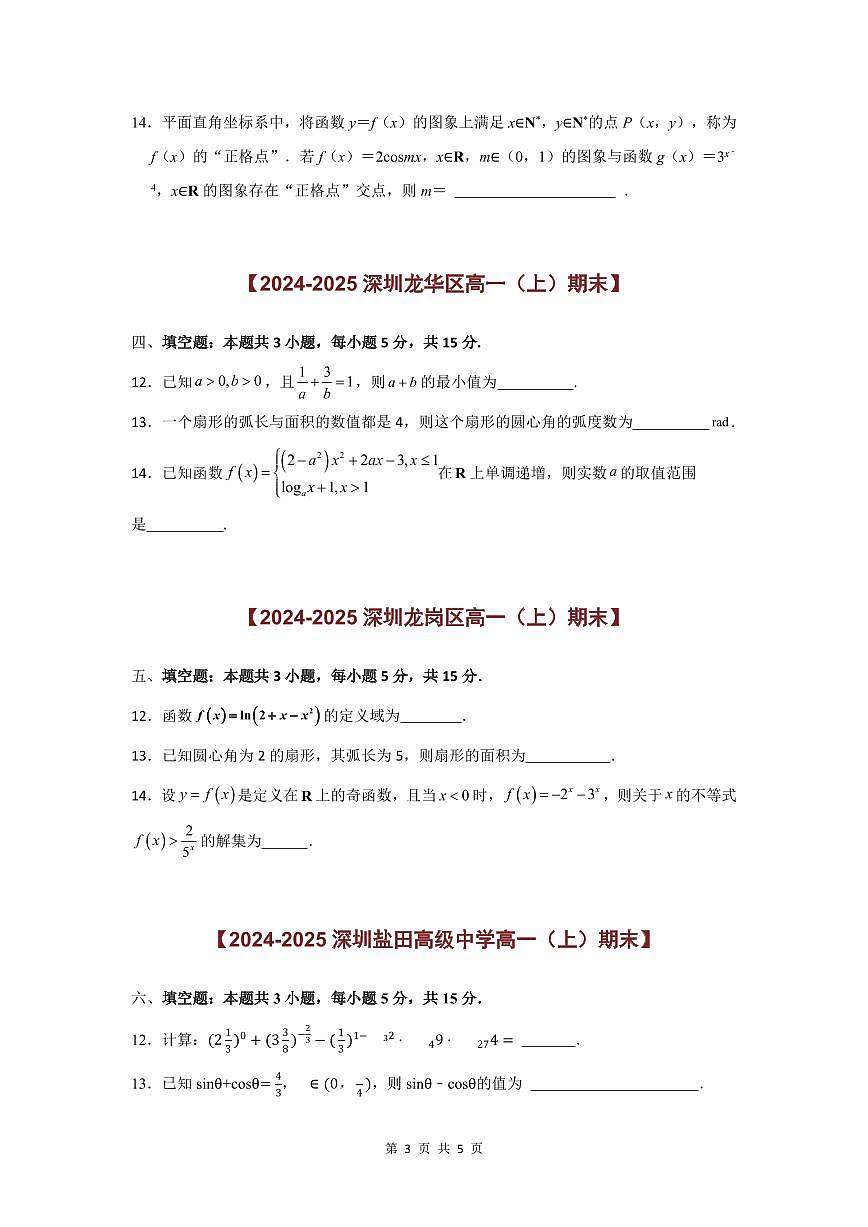 2024-2025学年深圳高一(上)期末数学考试试卷填空题汇编(二)含答案第3页