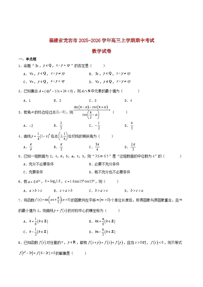 福建省龙岩市2026届高三数学上学期11月期中测试含解析第1页
