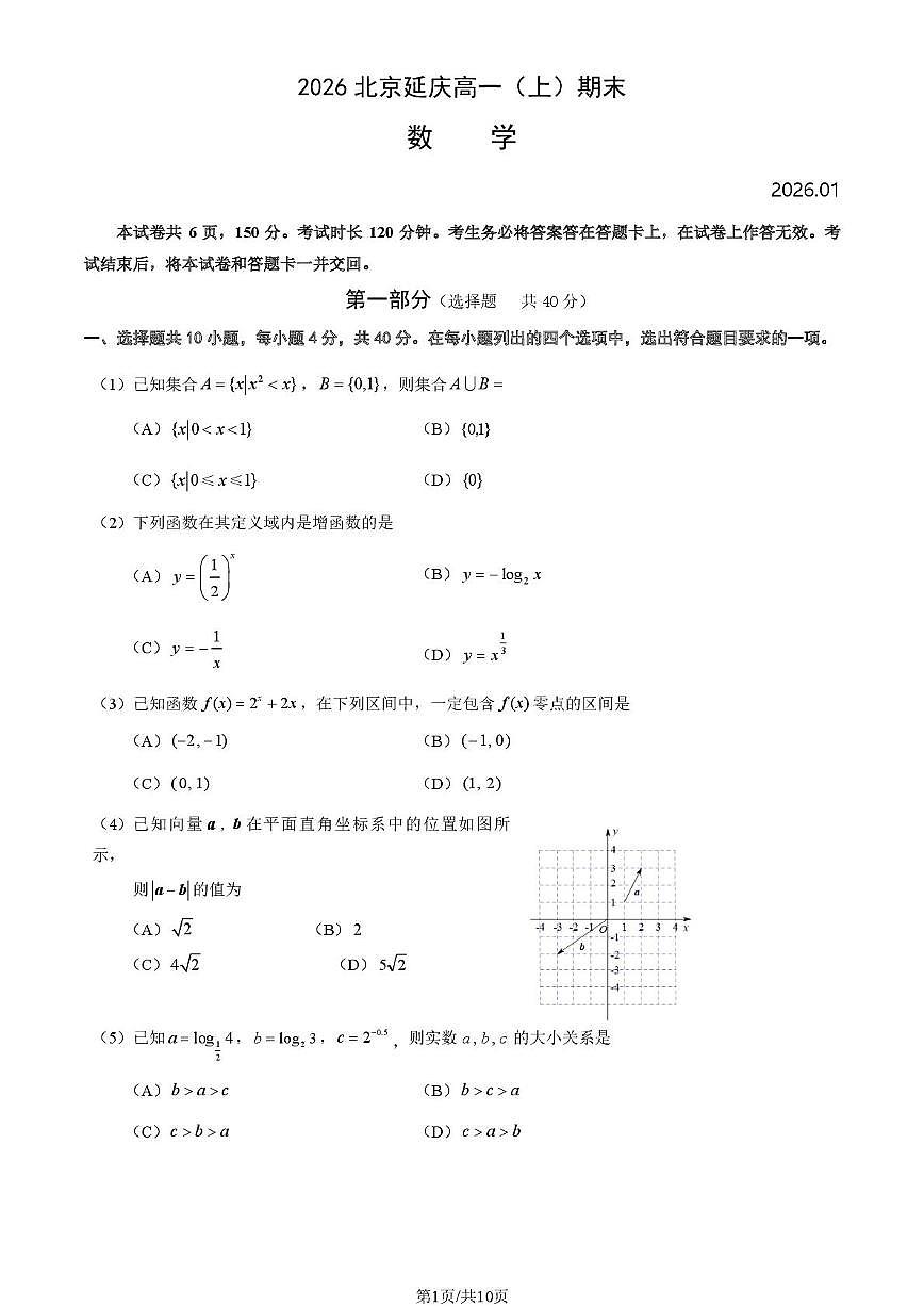 北京市延庆区2025-2026学年高一上学期期末数学试卷第1页