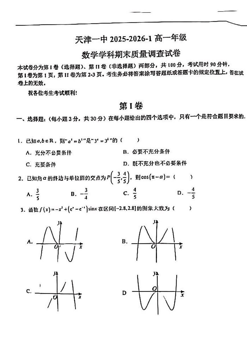 天津市第一中学2025-2026学年高一上学期期末考试数学试卷第1页
