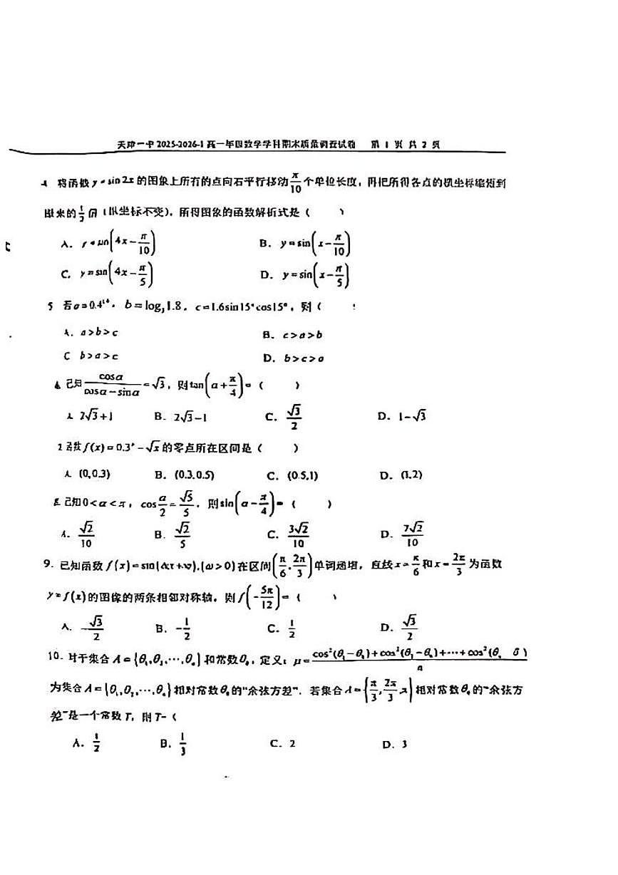天津市第一中学2025-2026学年高一上学期期末考试数学试卷第2页