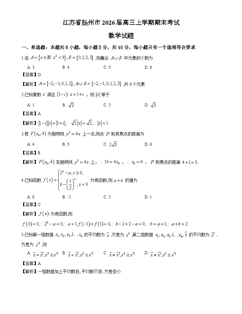 江苏省扬州市2026届高三上学期期末考试数学试题解析版第1页