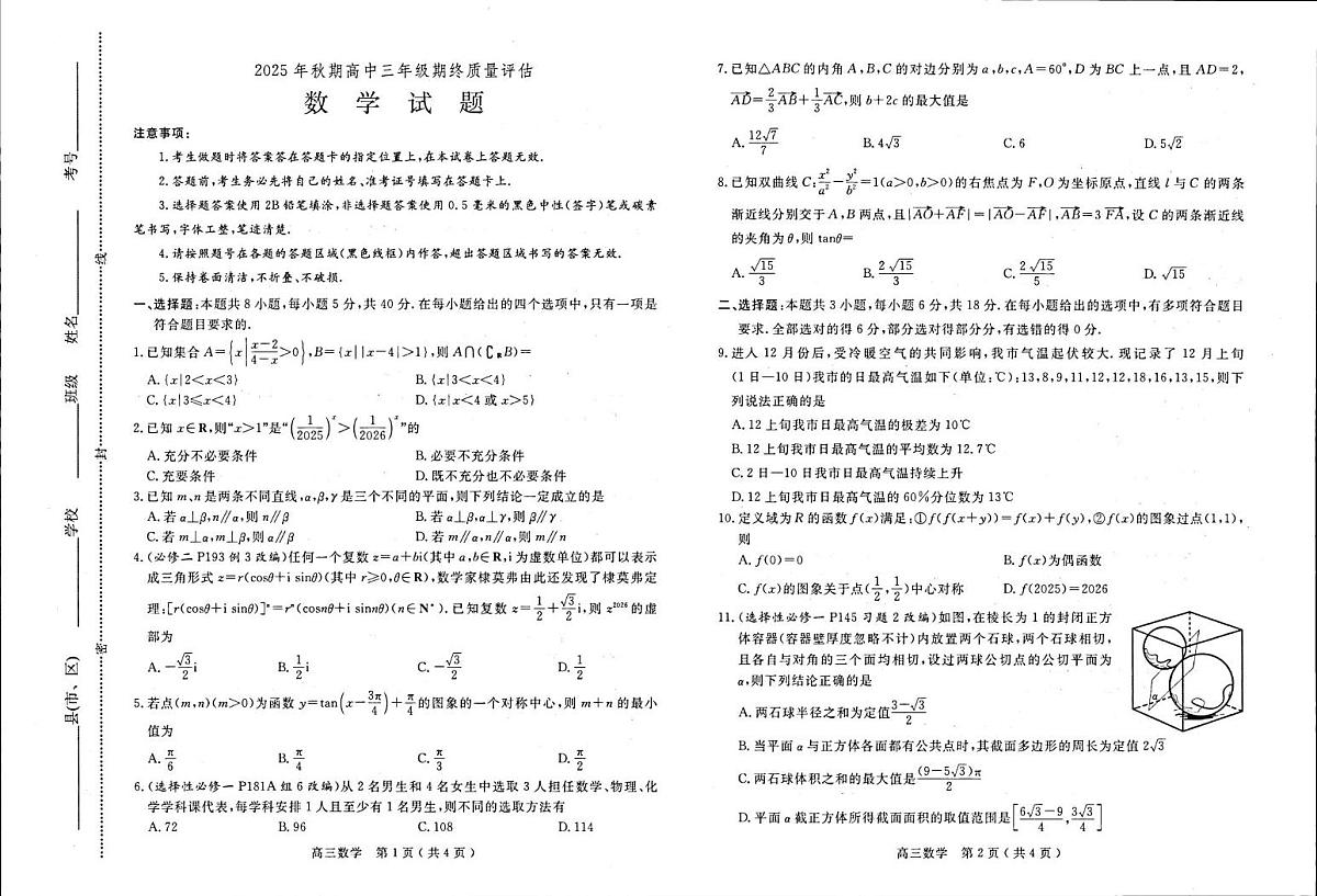 河南省南阳市2025-2026学年高三上学期1月期终质量评估数学试题第1页