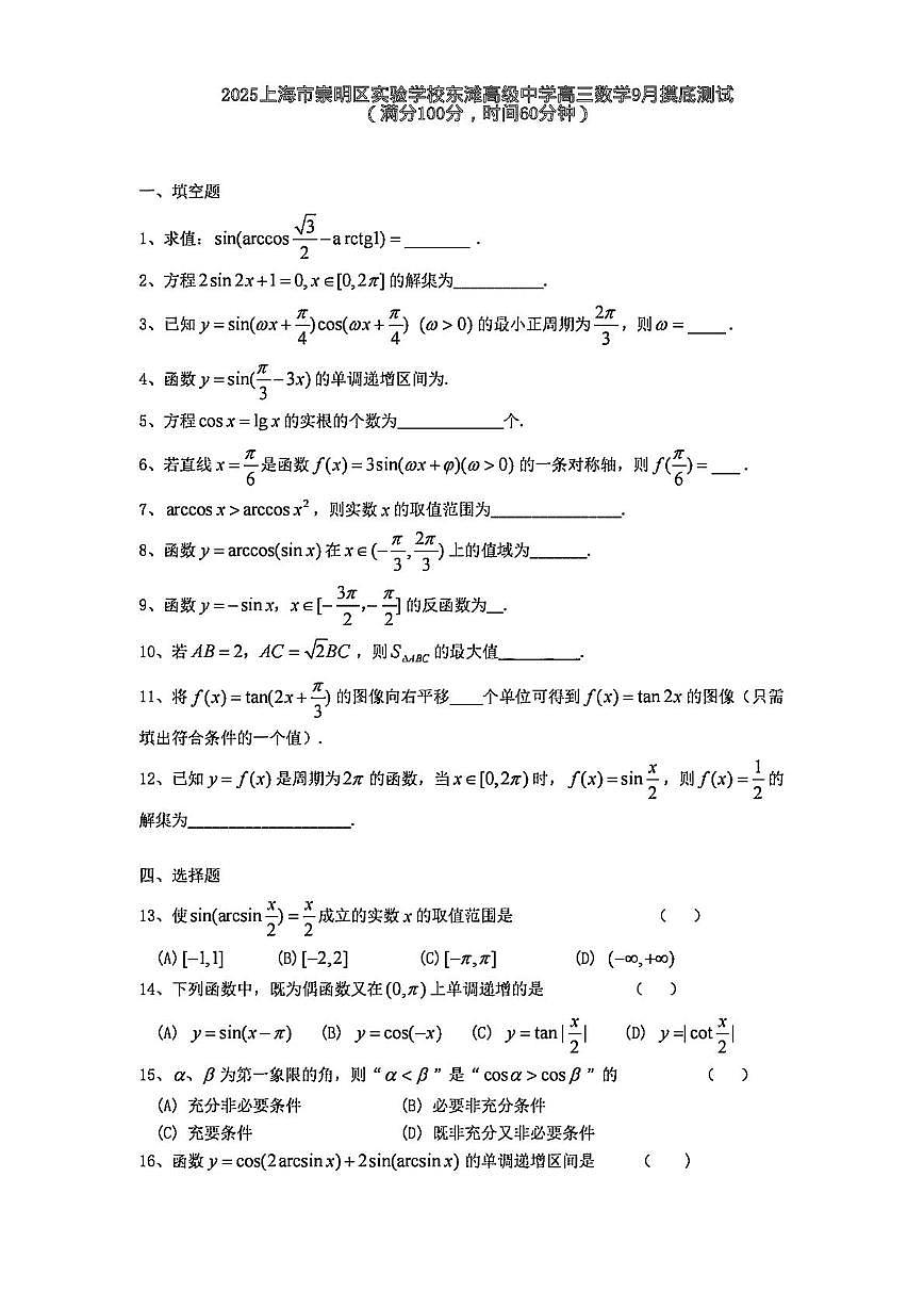 上海市实验学校东滩高级中学2025-2026学年高三上学期9月摸底测试数学试题第1页