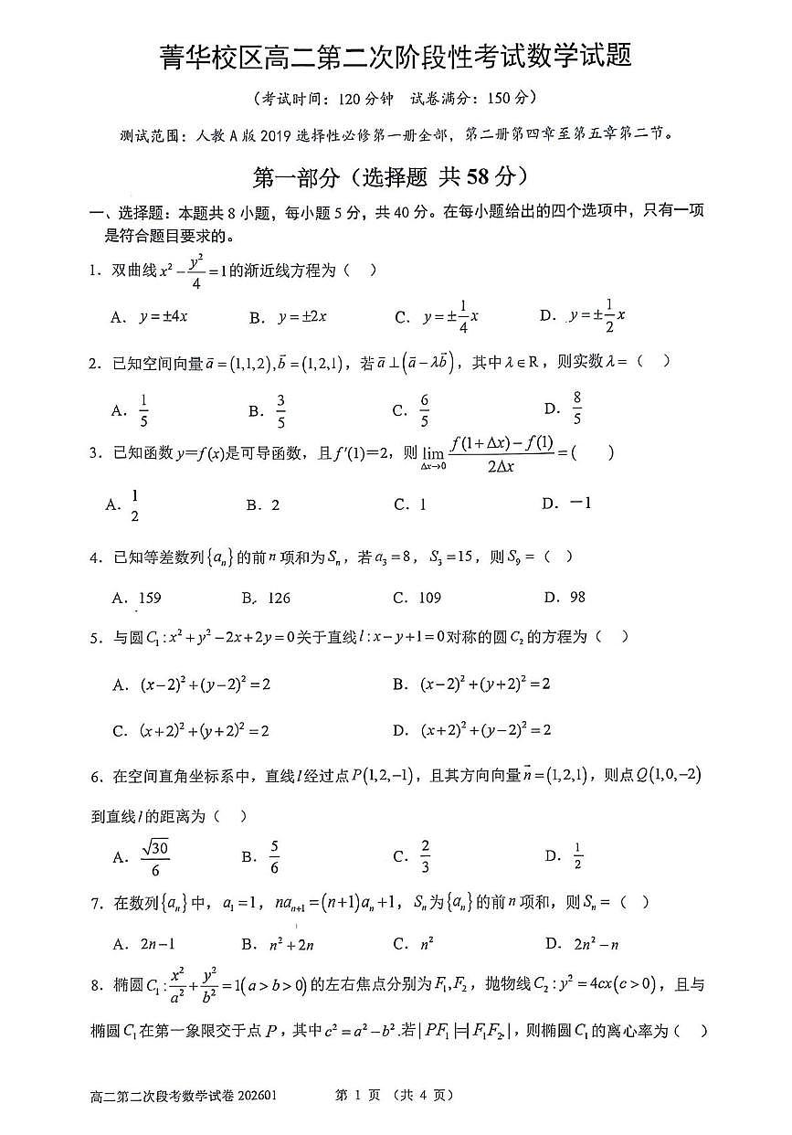 河南省许昌市禹州市第三高级中学菁华校区2025-2026学年高二上学期第二次阶段性考试数学试题(月考)第1页