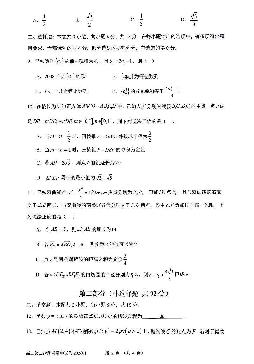 河南省许昌市禹州市第三高级中学菁华校区2025-2026学年高二上学期第二次阶段性考试数学试题(月考)第2页