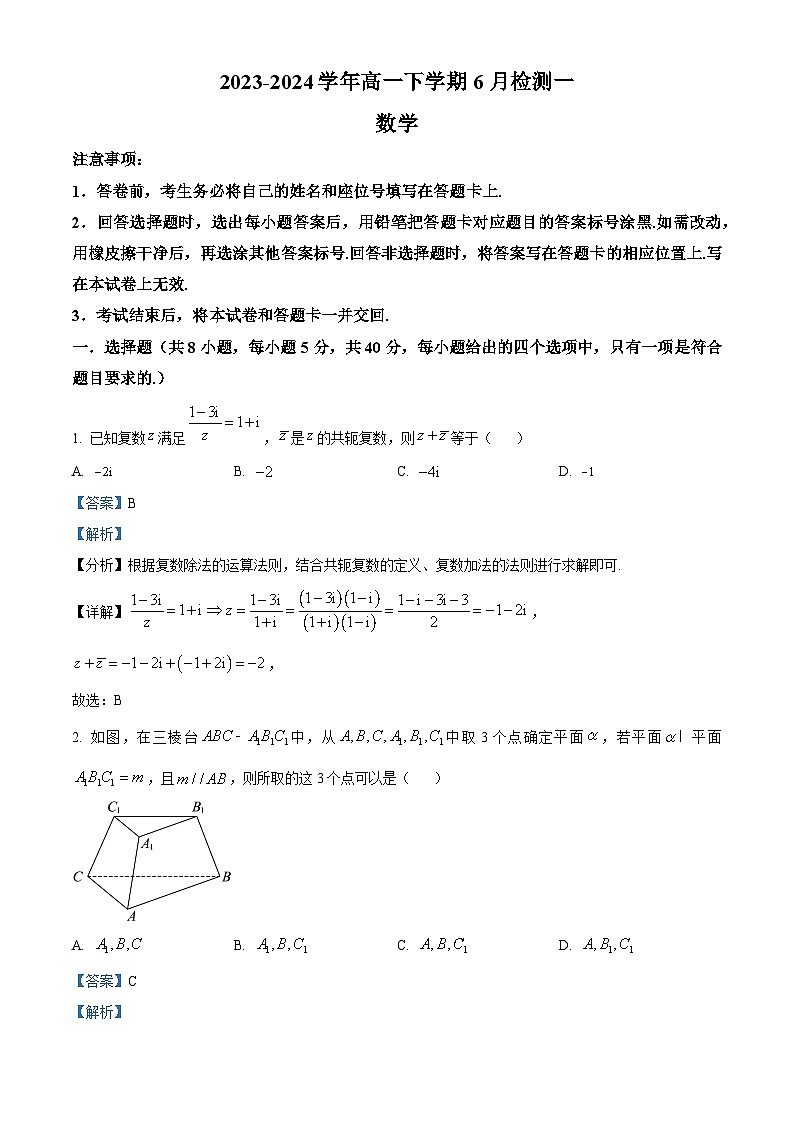 精品解析:河南省许昌市许昌高级中学2023-2024学年高一下学期6月月考数学试题(解析版)第1页