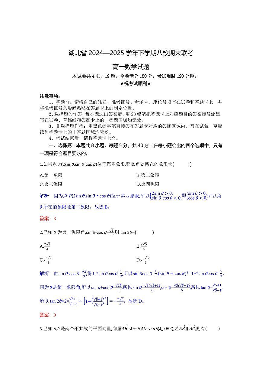 湖北省八校联考2024-2025学年高一下学期6月期末数学试卷(含答案)第1页