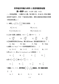 黑龙江省齐齐哈尔市第八中学校2024-2025学年高一上学期12月月考数学试题(无答案)