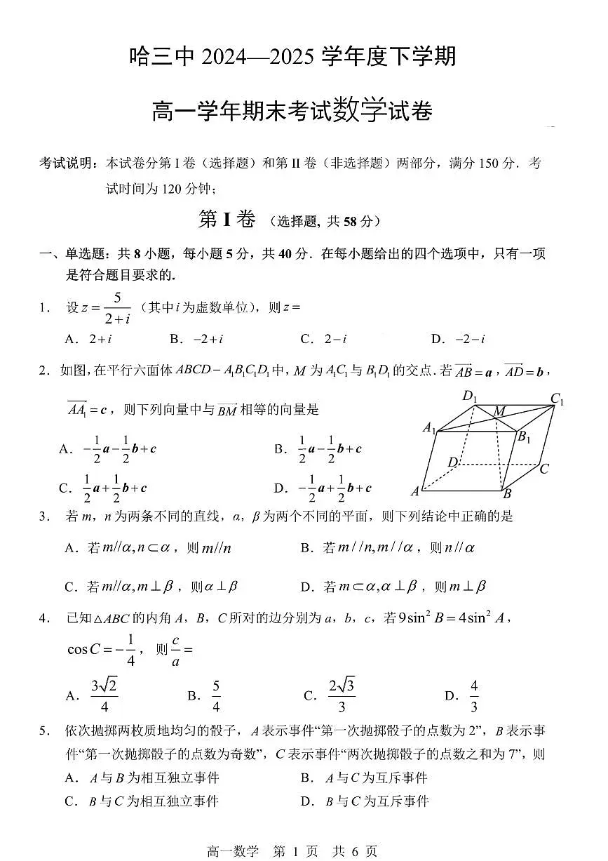 黑龙江省哈尔滨第三中学2024-2025学年度下学期高一学年期末考试数学试卷(无答案)第1页
