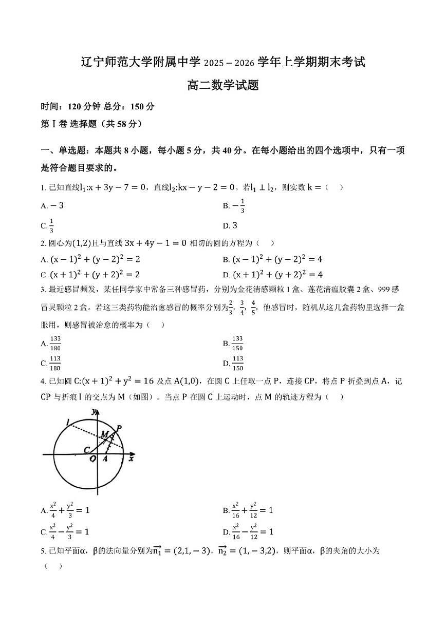 2025-2026学年辽宁师范大学附属中学上学期高二期末数学试卷(含答案)第1页