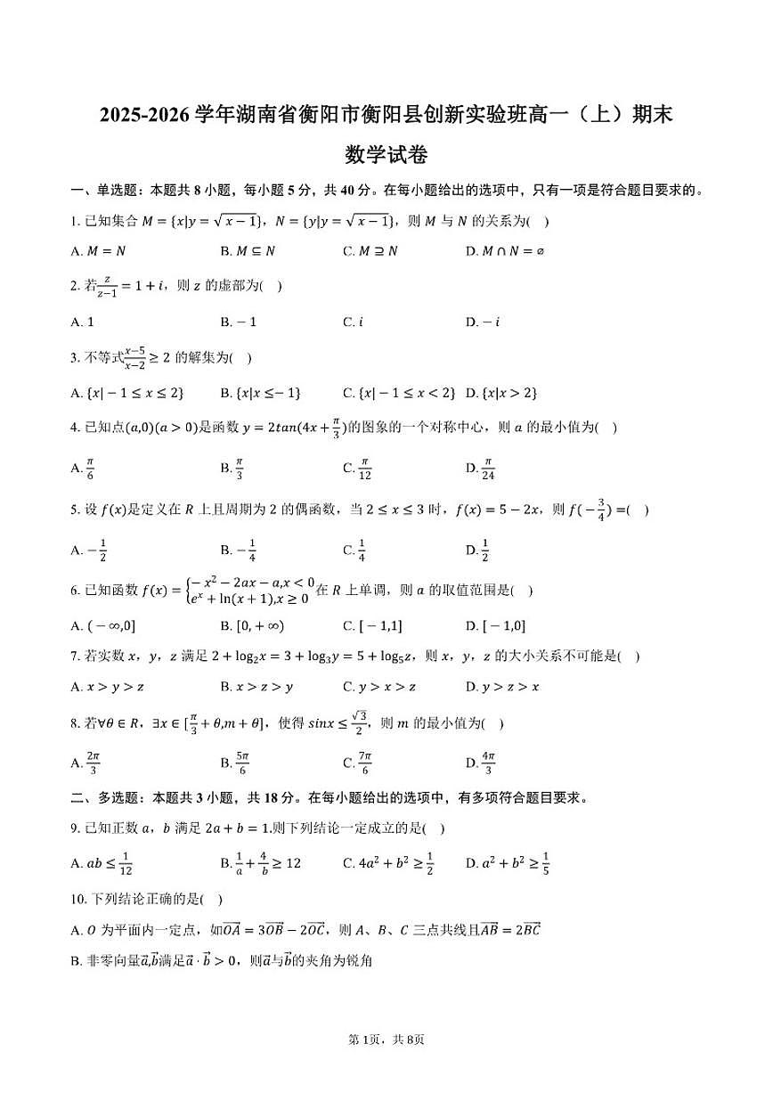 2025-2026学年湖南省衡阳市衡阳县创新实验班高一(上)期末数学试卷(含答案)第1页
