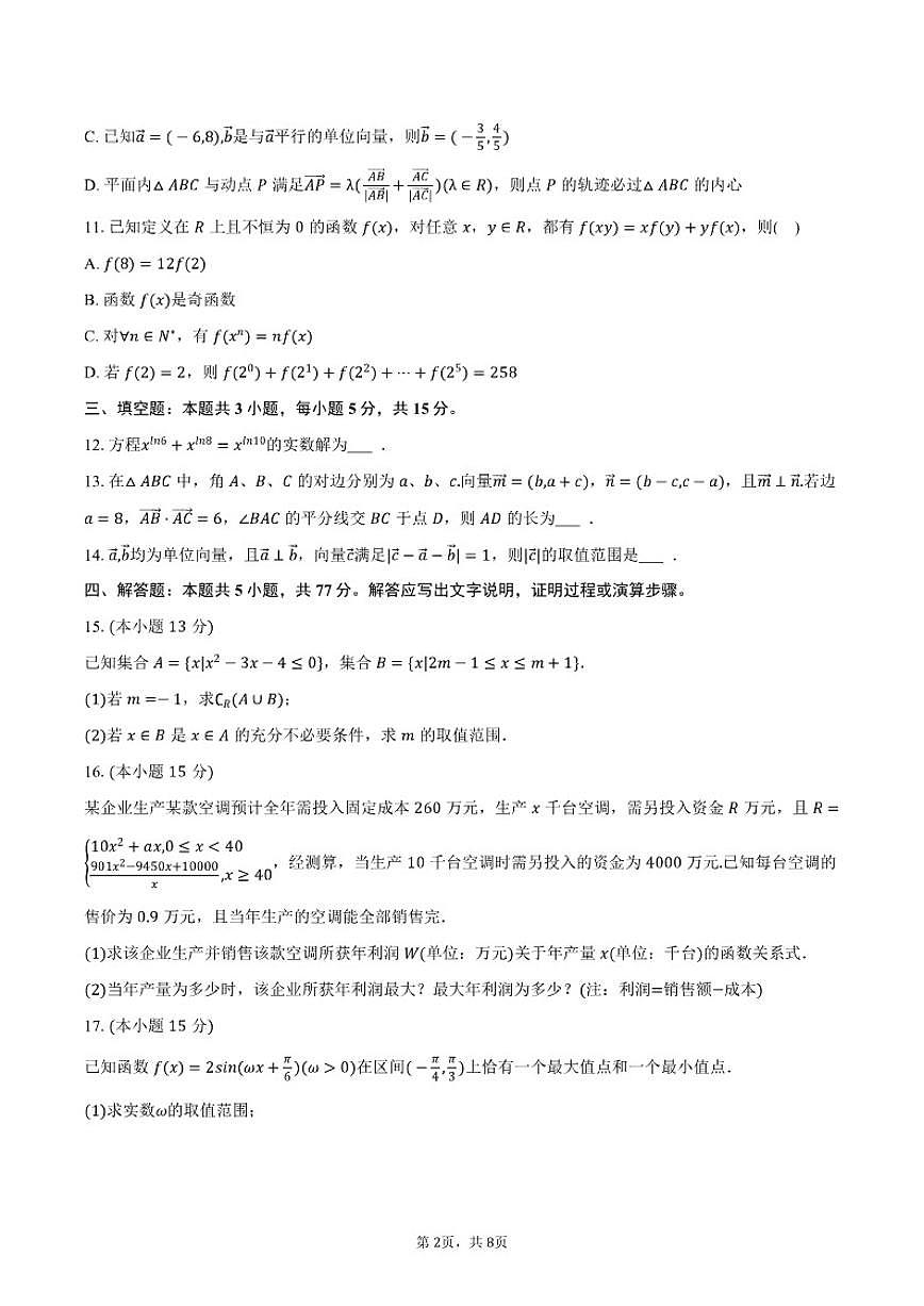 2025-2026学年湖南省衡阳市衡阳县创新实验班高一(上)期末数学试卷(含答案)第2页