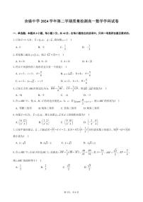 浙江省余姚中学2024-2025学年高一下学期3月月考试题数学试卷（无答案）