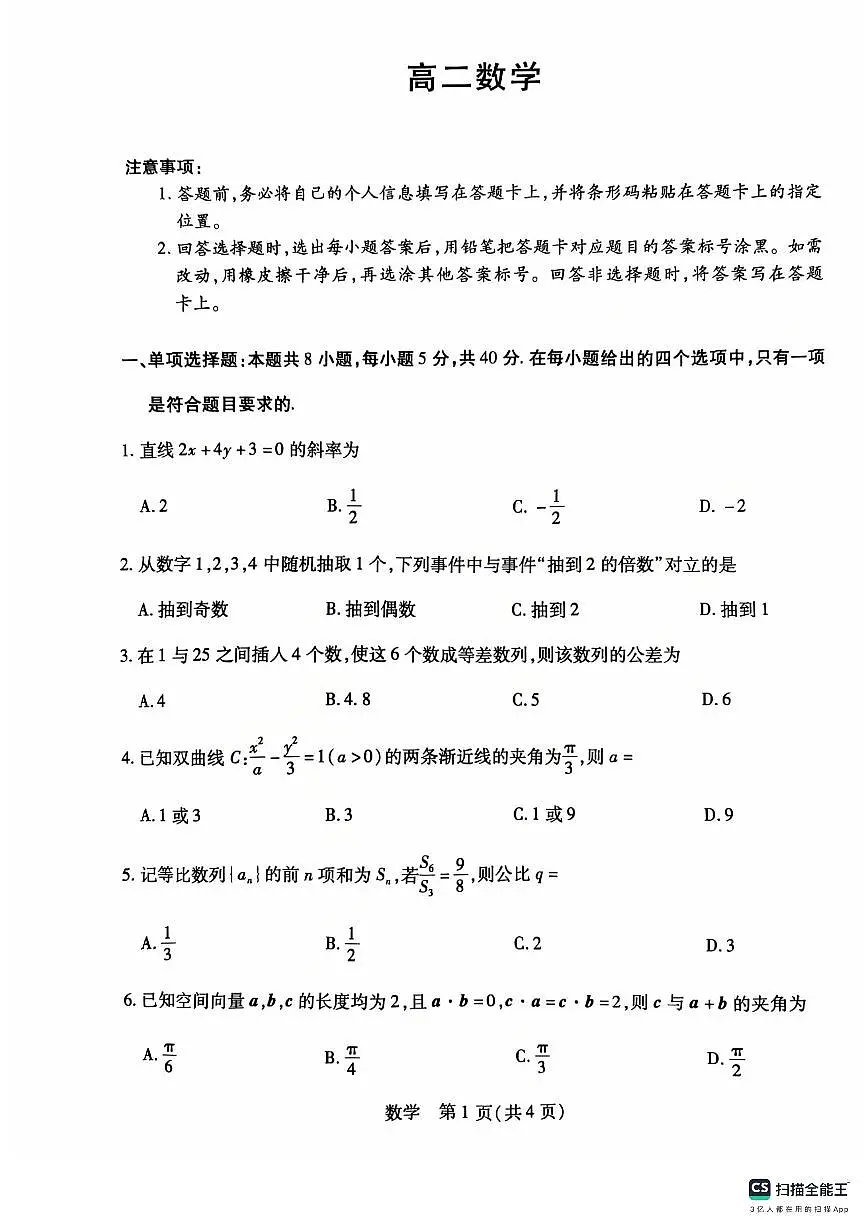 2026年天一中学高二上学期1月数学期末试题无答案第1页