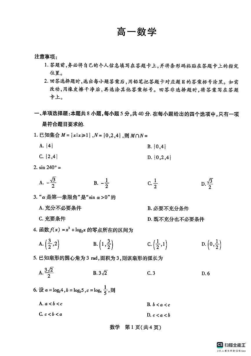 2026年天一中学高一上学期1月数学期末试题无答案第1页
