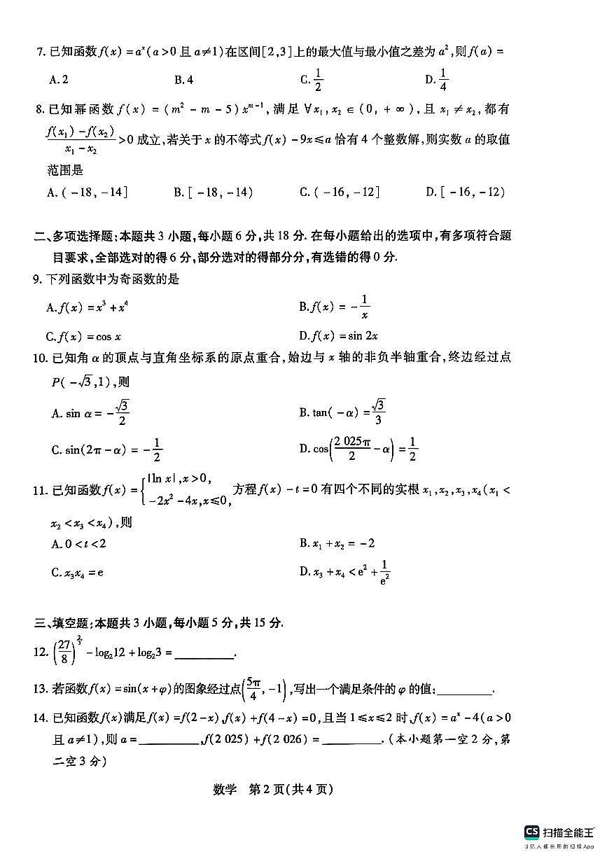 2026年天一中学高一上学期1月数学期末试题无答案第2页