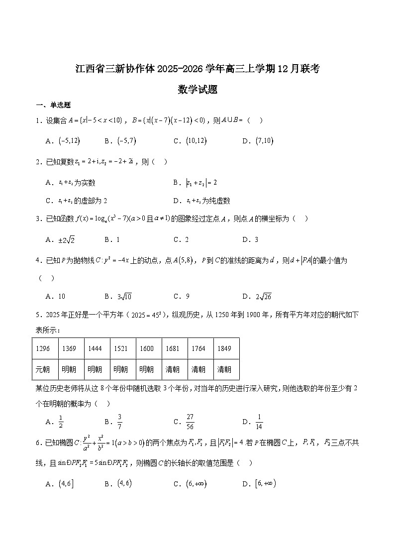 江西省三新协作体2026届高三上学期12月联考数学试题(Word版附答案)第1页